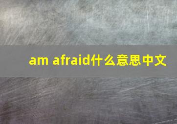 am afraid什么意思中文